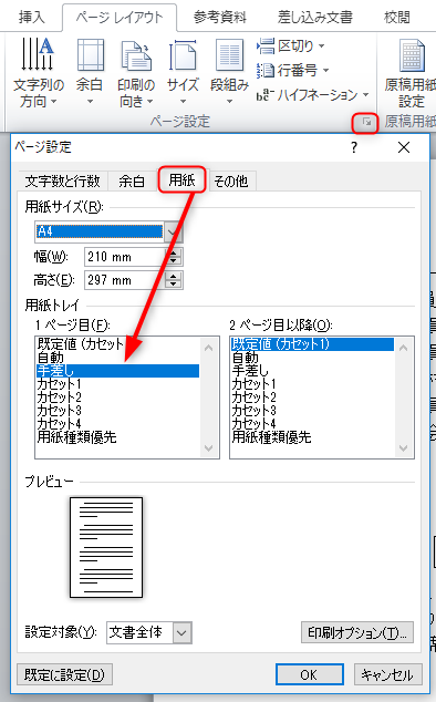 もらったwordの文書がどうしても手差しで印刷される ドットワン合同会社