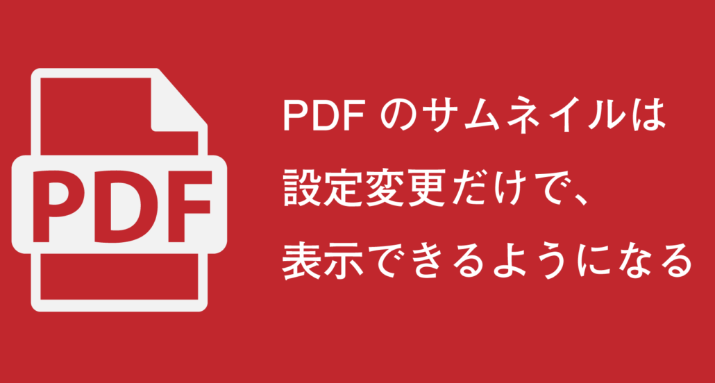 Pdfは設定変更だけでサムネイル表示 プレビュー表示 できる ドット