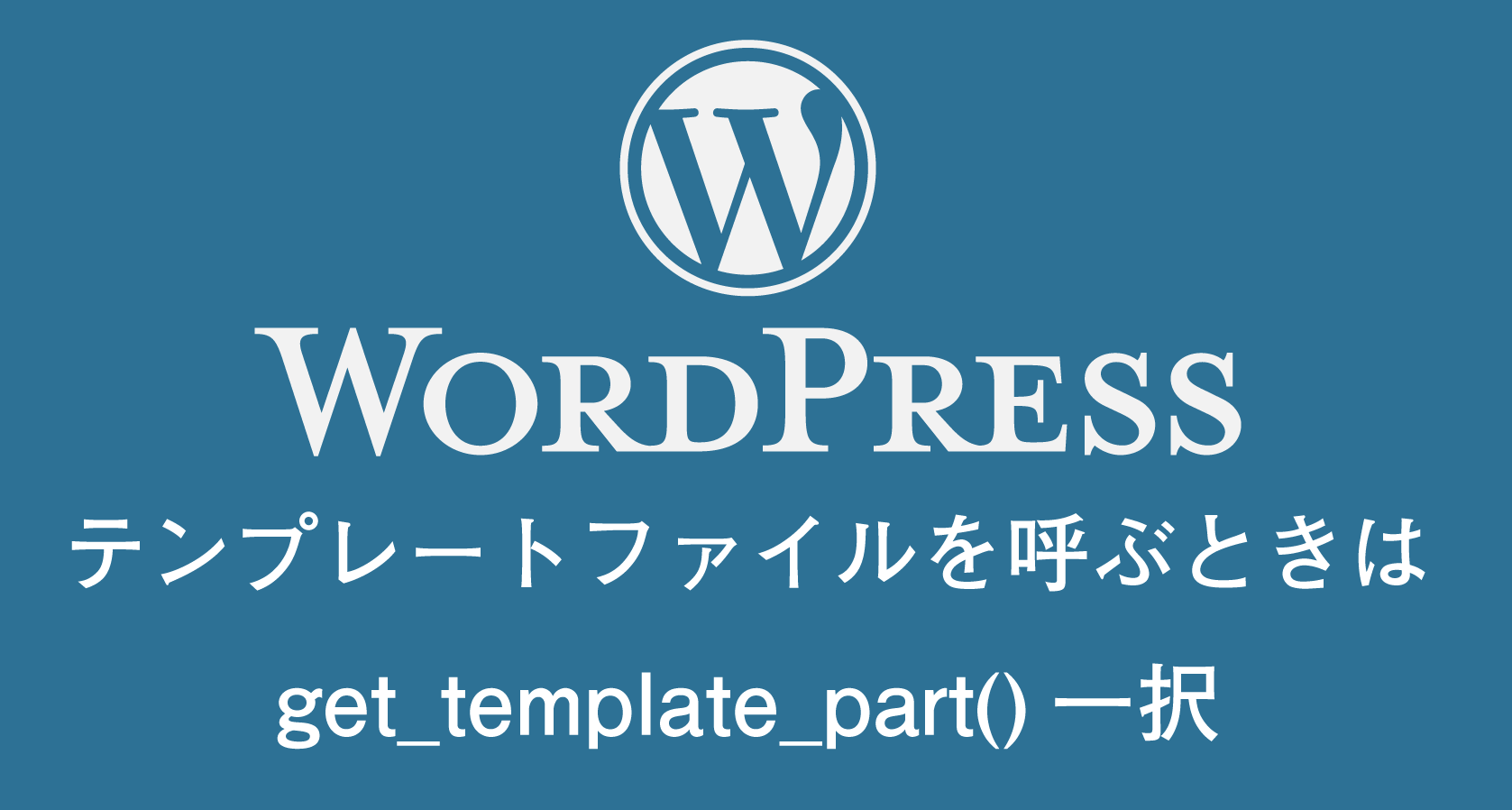 wordpressで子テーマから親テーマのテンプレートファイルを呼ぶときもget_template_part()を使う。