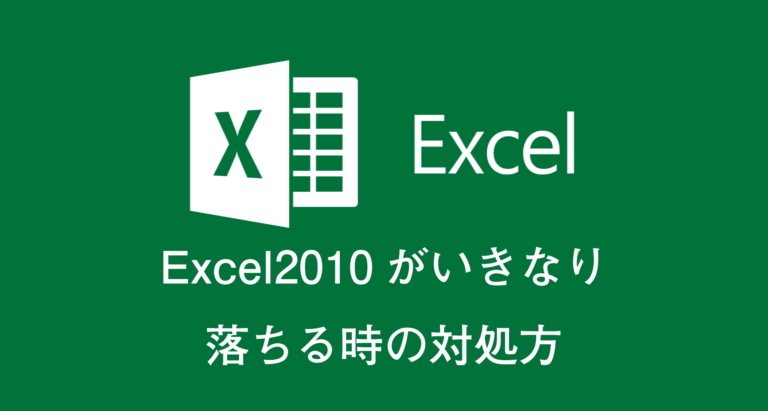 Excel2010がいきなり 落ちる時の対処方