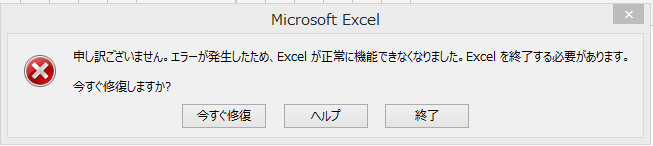 申し訳ございません。エラーが発生したためExcelが正常に機能できなくなりました。Outlookを終了する必要があります。今すぐ修復しますか？