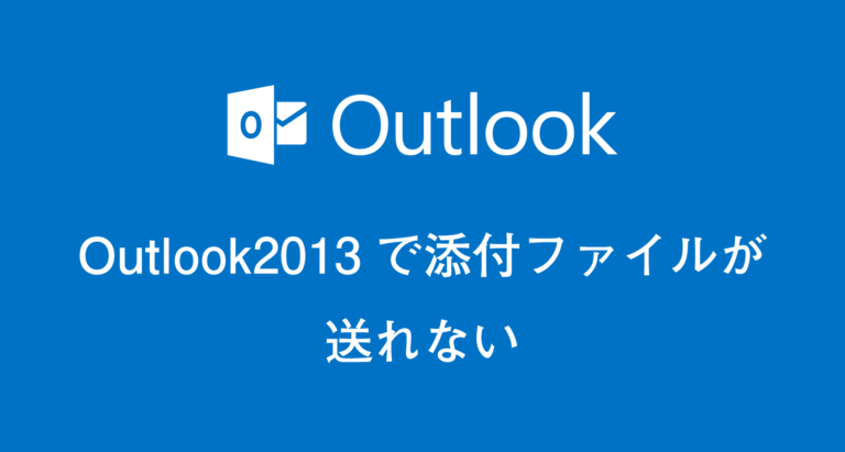 Outlook2013で添付ファイルがついているメールが送れない