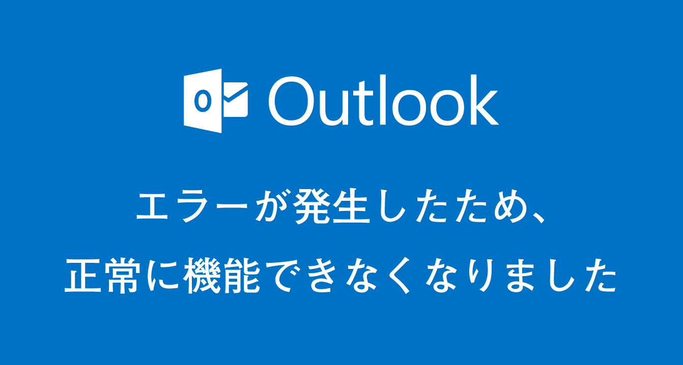 outlook2016で「エラーが発生したため正常に機能できなくなりました・・」と表示がでて使えない