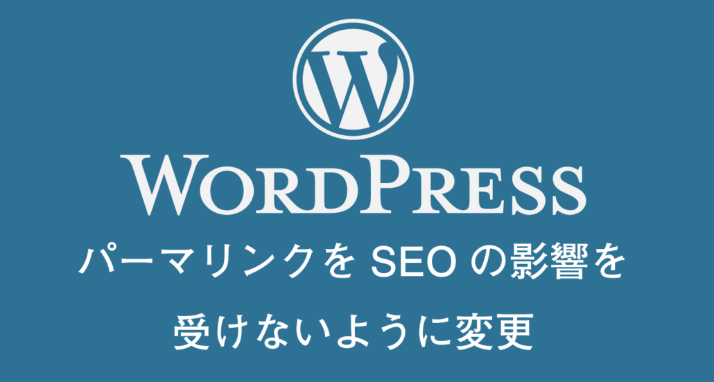 WordpressのパーマリンクをSEOの影響を受けずに変更する方法
