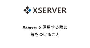 Xserverでウェブサーバーを運用する際に気をつけること