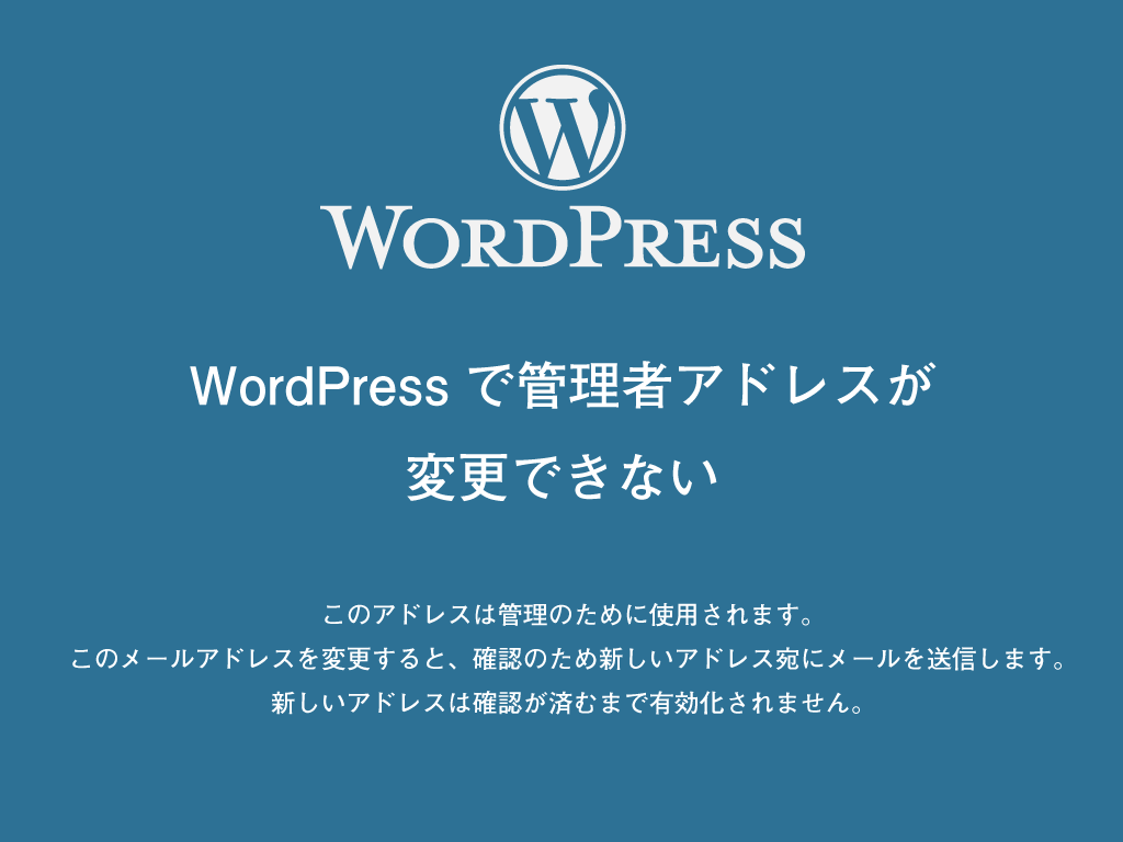 Wordpressのユーザー情報の管理者メールアドレスが変更できない場合の対処法 ドットワン合同会社