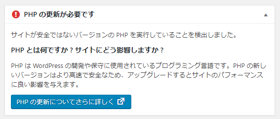 PHPの更新が必要です。