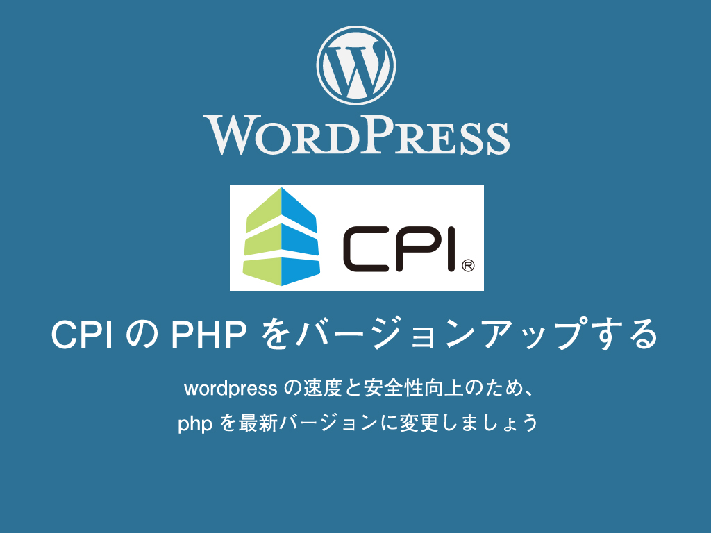 CPIで運用中のwordpressのphpのバージョンアップ