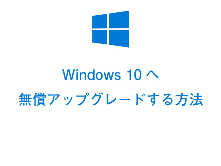 Windows 10へ 無償アップグレードする方法