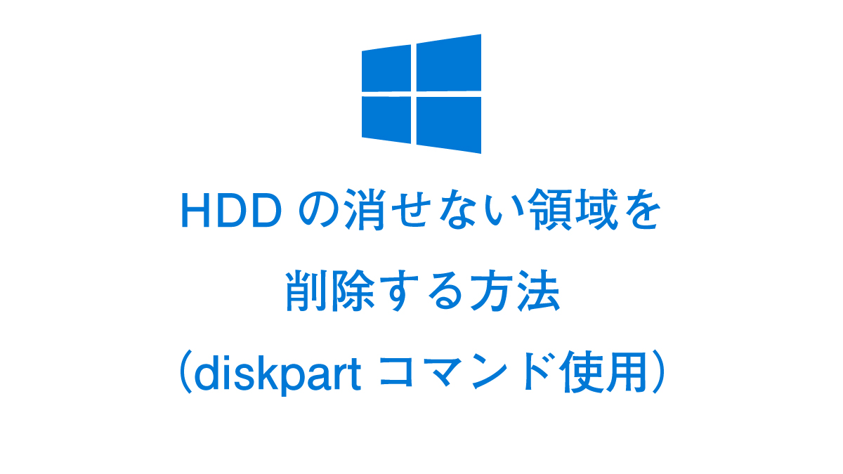 ハードディスクの消せないパーテーションを消す方法 ドットワン合同会社