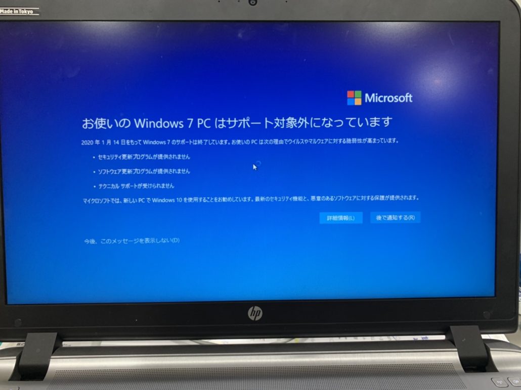Windows7PCサポート終了のアラート画面