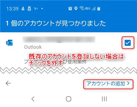 Androidのoutlookのアカウントの初期設定画面