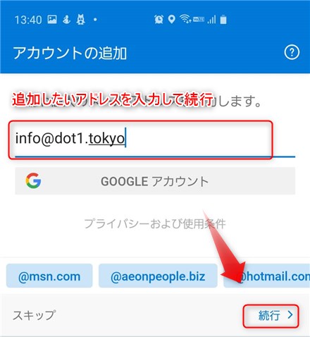 スマホのoutlookに会社のメールを設定する方法 Iphone Android ドットワン合同会社