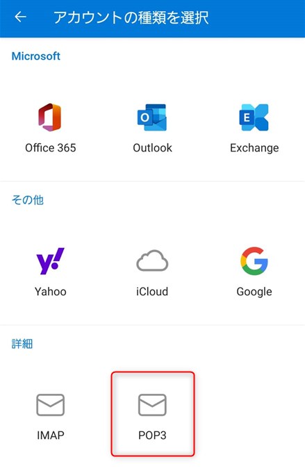 Androidのoutlookのアカウントの種類を選択画面