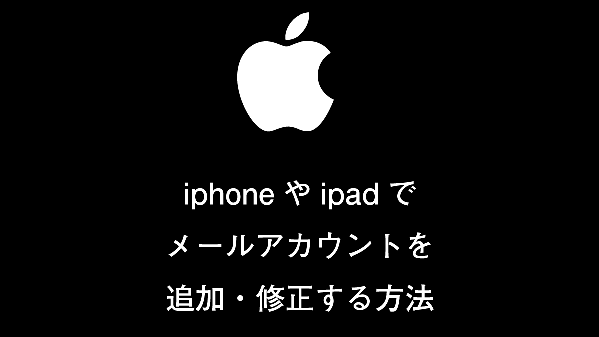 Iphoneやipadでメールアカウントを追加 修正する方法 ドットワン合同会社