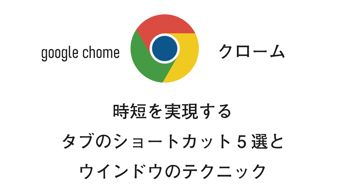 クローム 時短を実現するタブのショートカット5選とウインドウのテクニック ドットワン合同会社