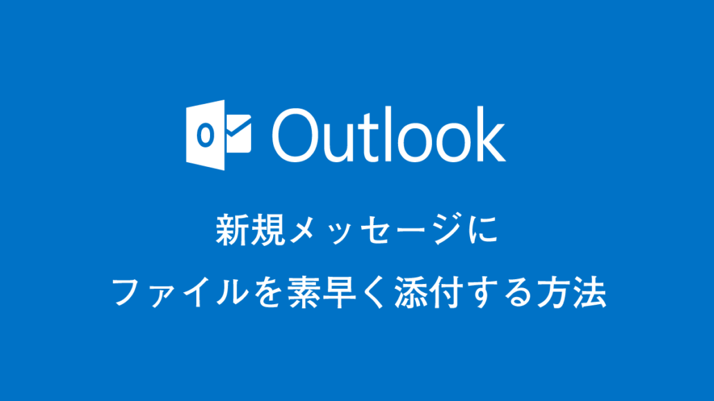 outlookで素早くファイルを添付する方法