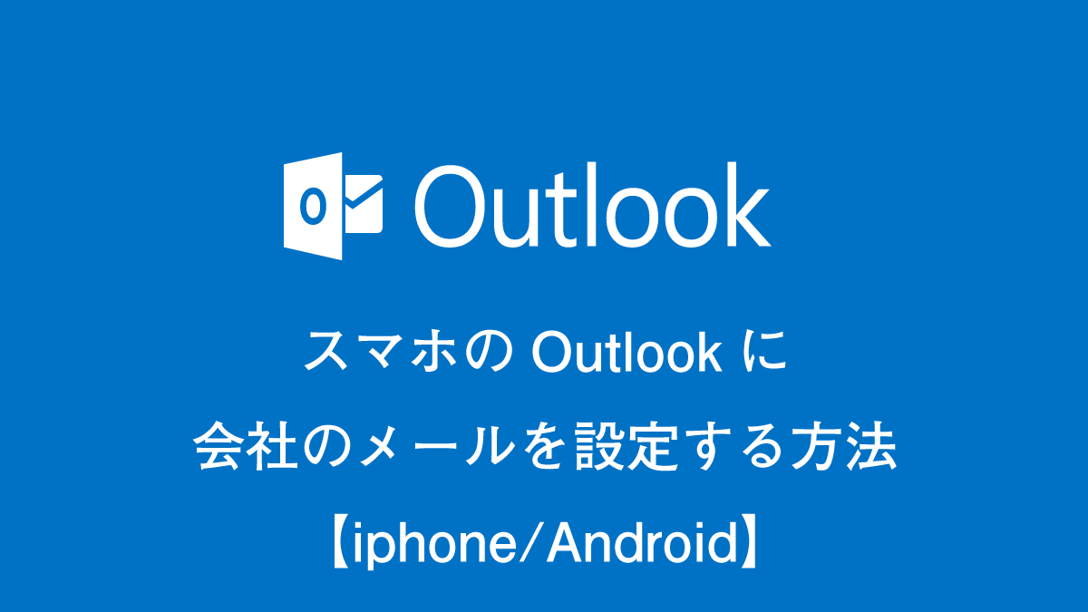 スマホのoutlookに会社のメールを設定する方法 Iphone Android ドットワン合同会社