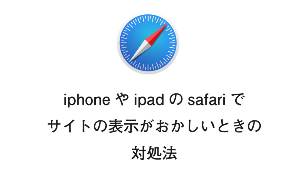 Iphoneやipadのsafariでサイトの表示がおかしい時の対処法 ドットワン合同会社