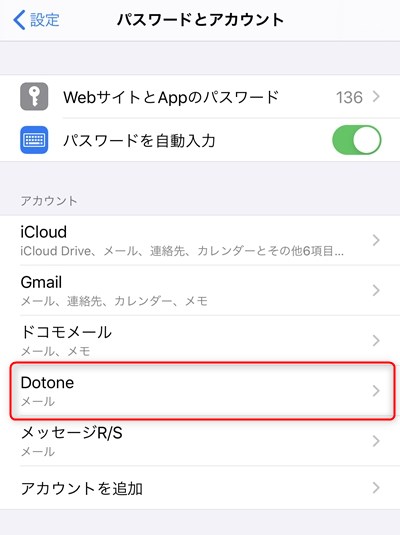 Iphoneやipadでメールアカウントを追加 修正する方法 ドットワン合同会社