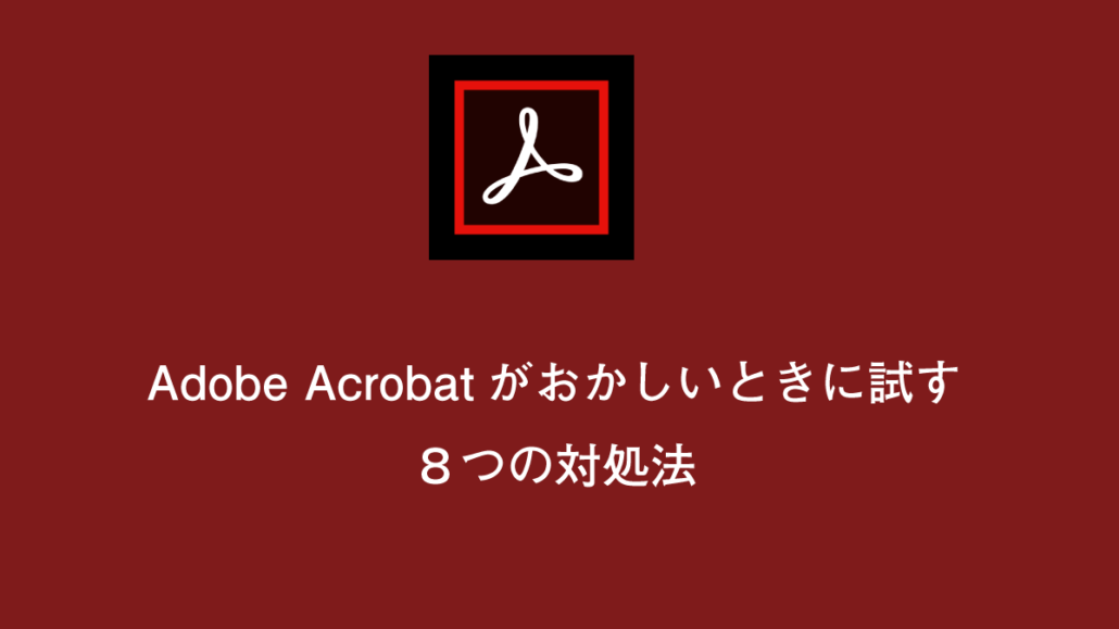 Adobe Acrobat Dcがおかしい時に試す８つの対処法 ドットワン合同会社