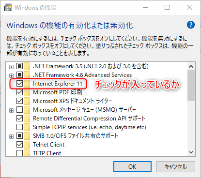 「Windowsの機能の有効化または無効化」のウインドウが開いたら、「Internet Explorer 11」の項目にチェックが入っているか確認。