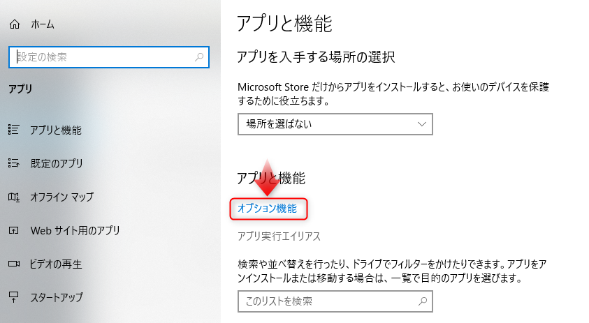 アプリと機能のオプション機能をクリックする