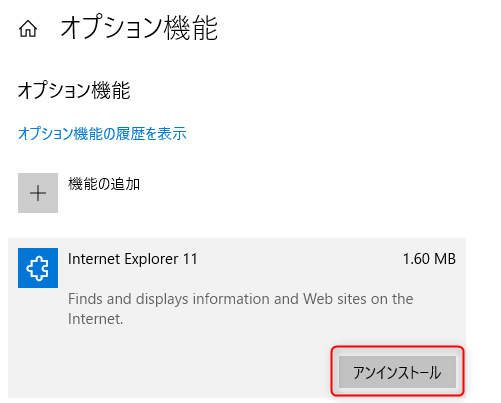 オプション機能の管理画面より一番上に表示されている「Internet Explorer 11」を選択し「アンインストール」