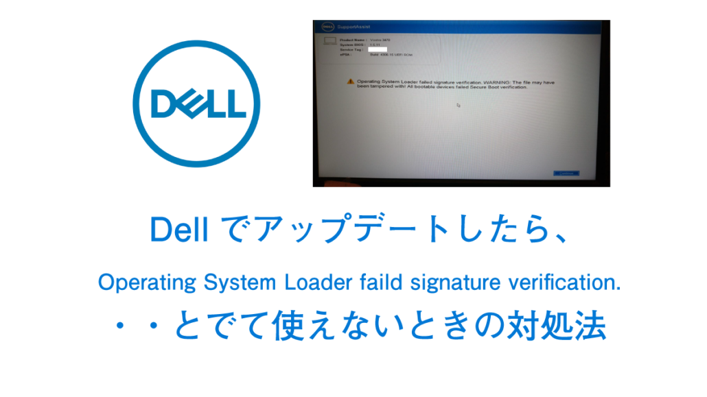 未解決 Dellをアップデートしたら Operating System Loader Faild Signature Verification と表示されwindowsが立ち上がらない ドットワン合同会社