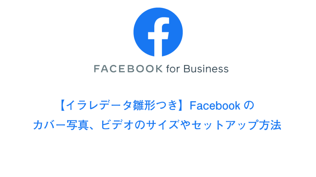 イラレデータ雛形つき Facebookのカバー写真 ビデオのサイズやセットアップ方法 ドットワン合同会社