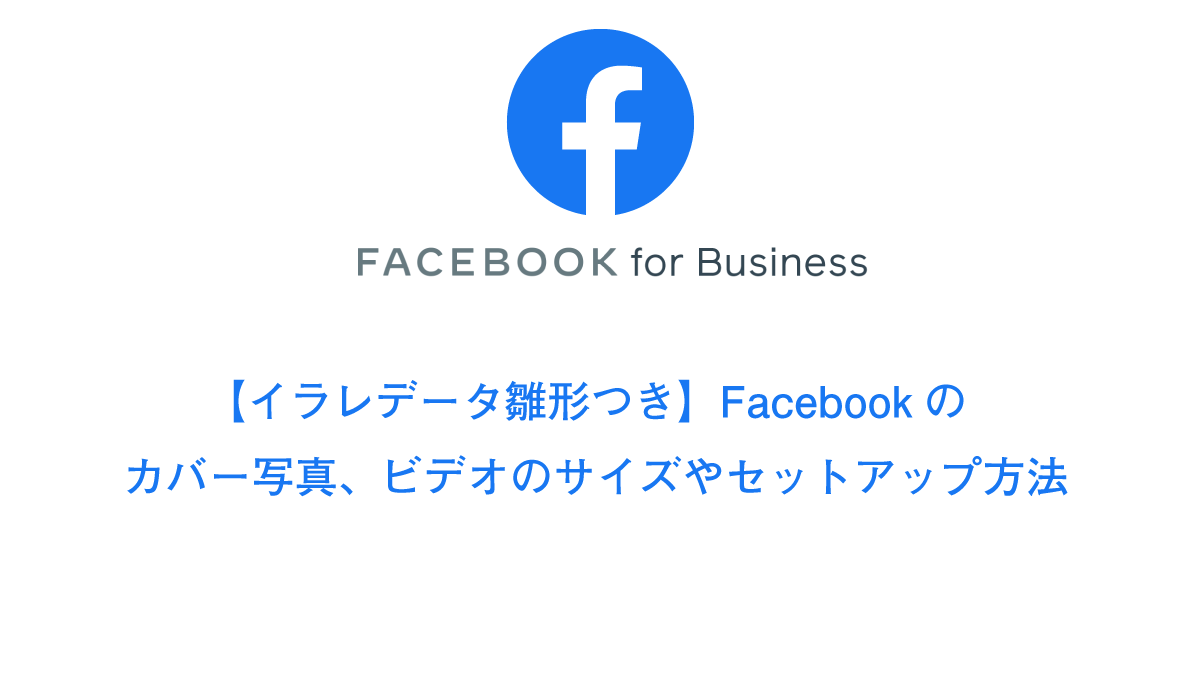 イラレデータ雛形つき Facebookのカバー写真 ビデオのサイズやセットアップ方法 ドットワン合同会社