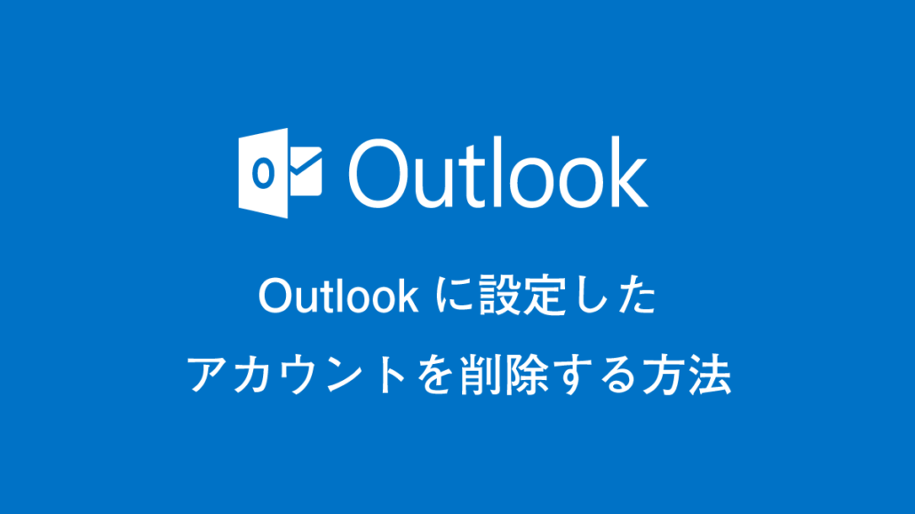 Outlook からメール アカウントを削除する方法