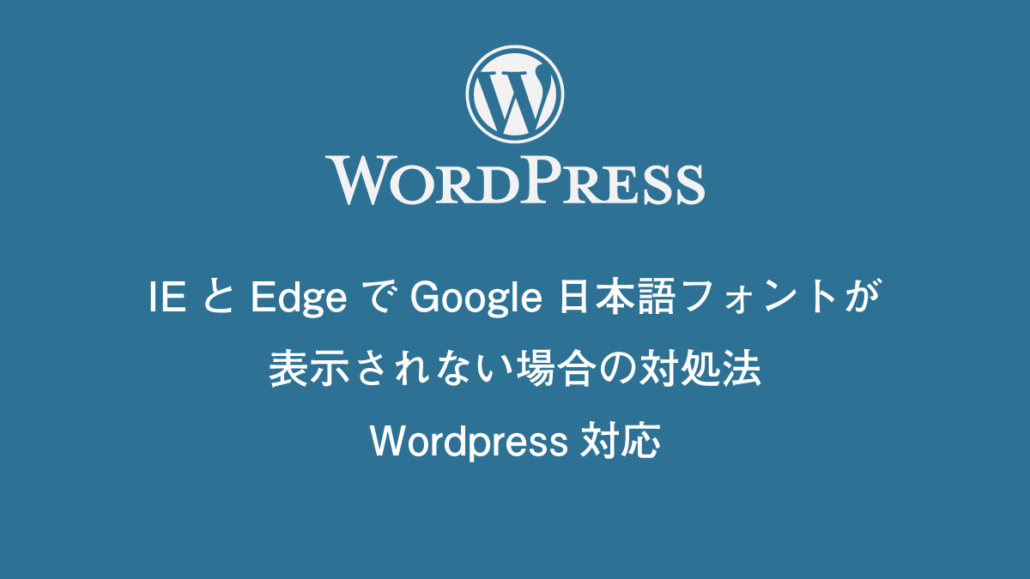 Ieとedgeでgoogle日本語フォントが表示されない場合の対処法 Wordpress対応 ドットワン合同会社