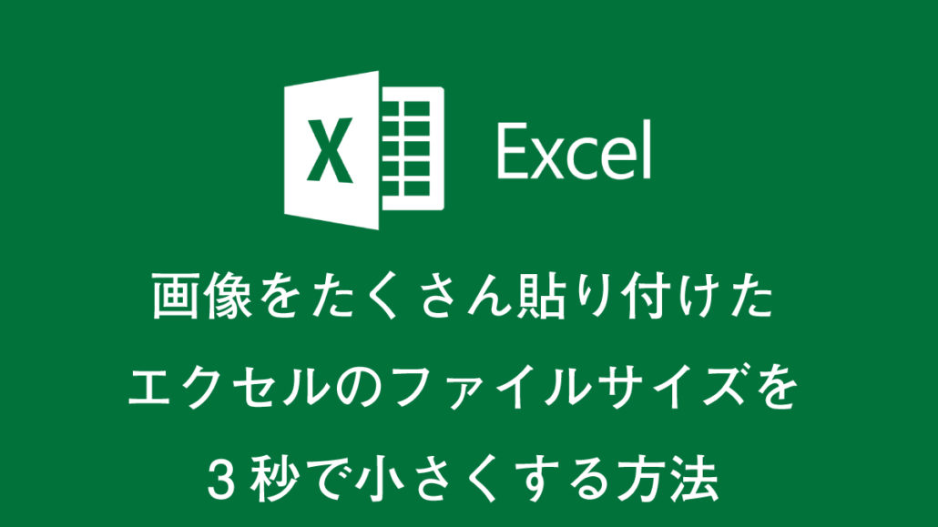 画像をたくさん貼り付けたエクセルのファイルサイズを3秒で小さくする方法