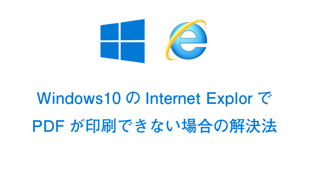 Windows10のinternet Explorer Ie でpdfが印刷できない場合の解決法 ドットワン合同会社