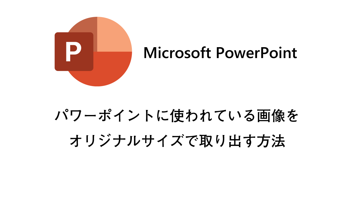 パワーポイントに使われている画像をオリジナルサイズで取り出す方法 ドットワン合同会社