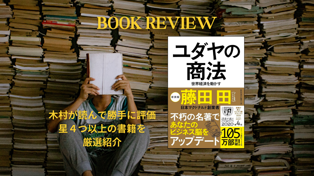 書評「ユダヤの商法」 - ドットワン合同会社