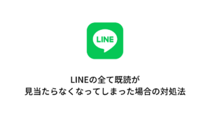 LINEの全ての既読が見当たらなくなってしまった場合の対処法