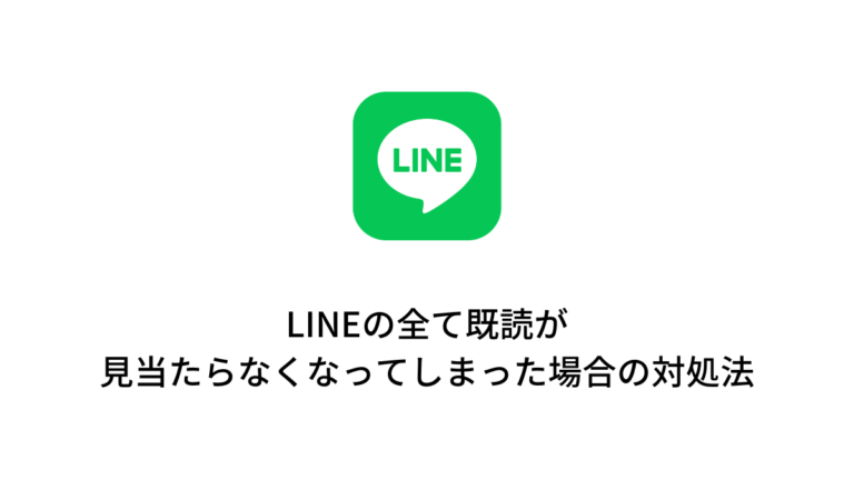 LINEの全ての既読が見当たらなくなってしまった場合の対処法