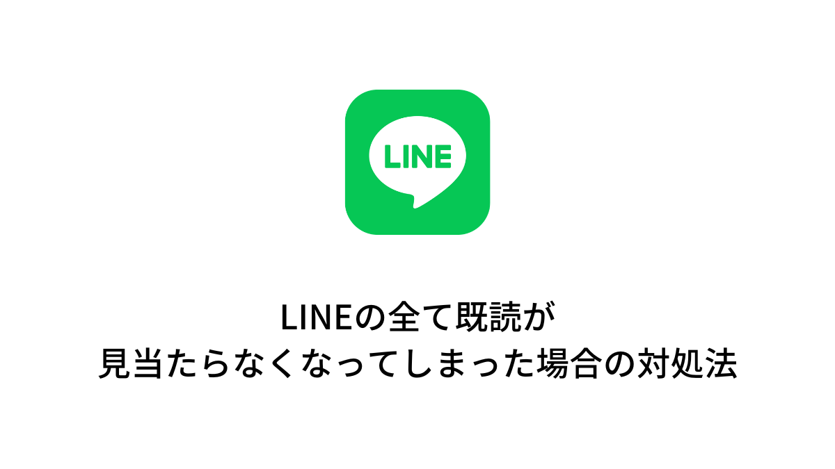 LINEの全ての既読が見当たらなくなってしまった場合の対処法