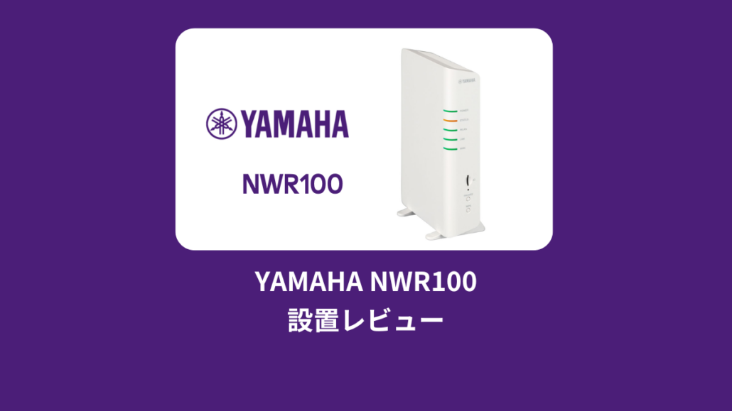 YAMAHA NWR100 設置レビュー - ドットワン合同会社